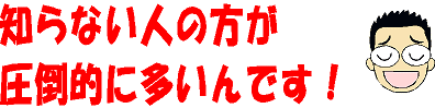 知らない人の方が多い