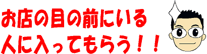 お店の前にいる人にアピール