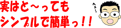 シンプルで簡単